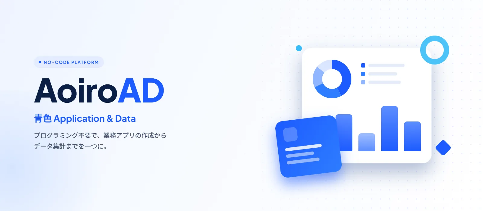 AoiroAD ダッシュボードイメージ