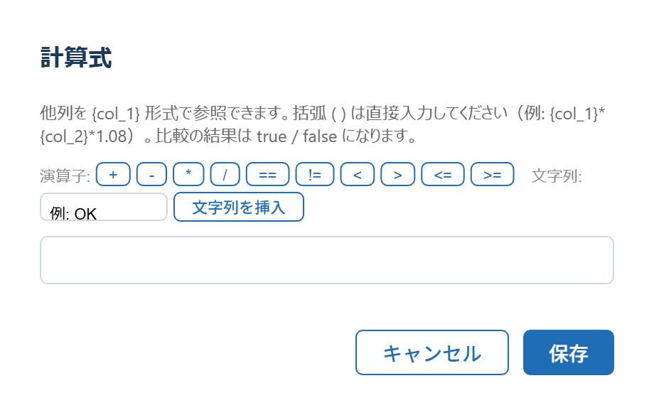テーブル列の計算式設定にも演算子ボタンが表示される