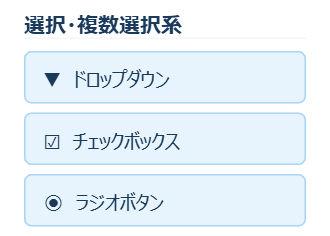 アプリ作成画面の左パレット。選択・複数選択系にドロップダウン・チェックボックス・ラジオボタンが並んでいる