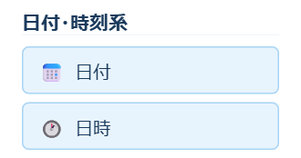 アプリ作成画面の左パレット。日付・時刻系に日付と日時が並んでいる