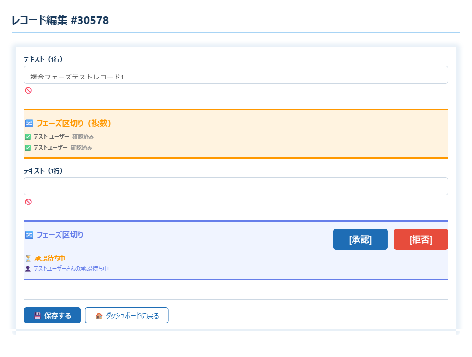 承認フェーズの画面。承認ボタンと拒否ボタンが並んで表示されている