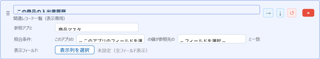 関連レコード(一覧)の設定パネル。参照アプリと照合条件、表示フィールドを指定する
