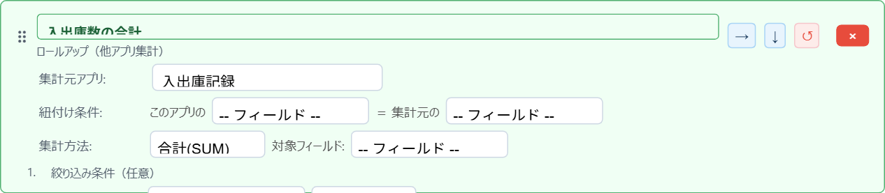ロールアップの設定パネル。集計元アプリに入出庫記録、集計方法に合計（SUM）を指定している