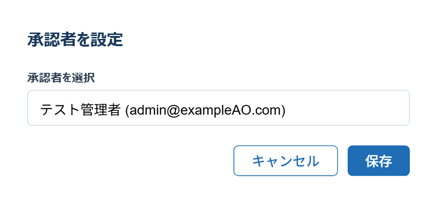 承認者を設定ダイアログ。プルダウンから承認者を1人選択する画面