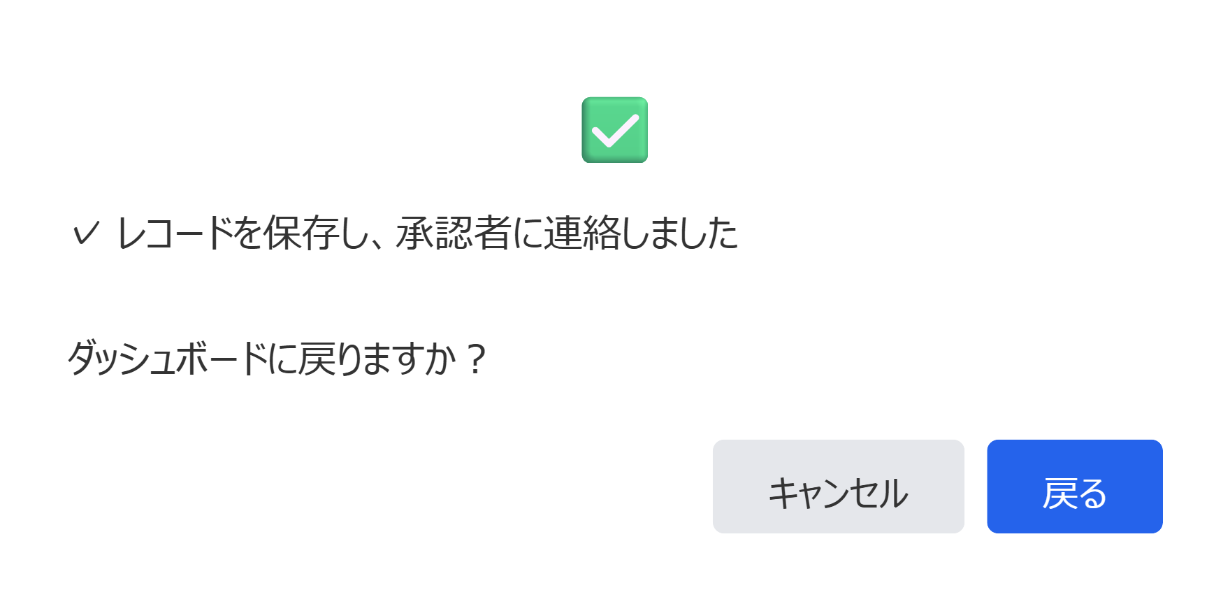 「レコードを保存し、承認者に連絡しました」という完了メッセージ