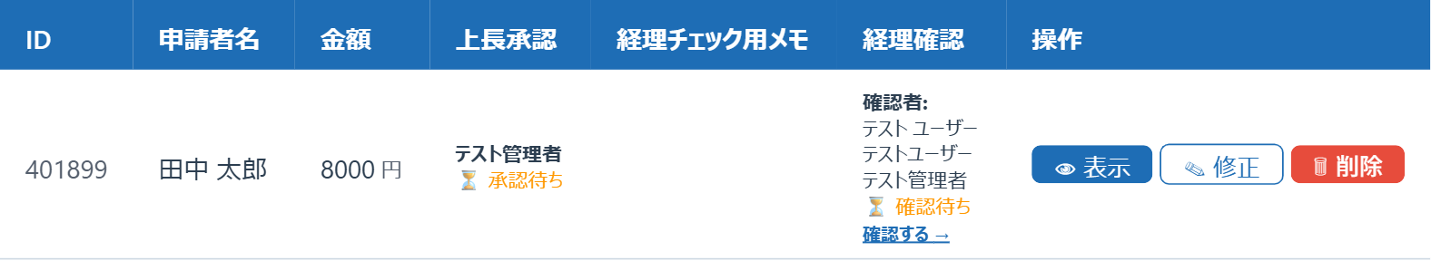 レコード一覧画面。上長承認列に「承認待ち」、経理確認列に確認者一覧と「確認する→」リンクが表示されている