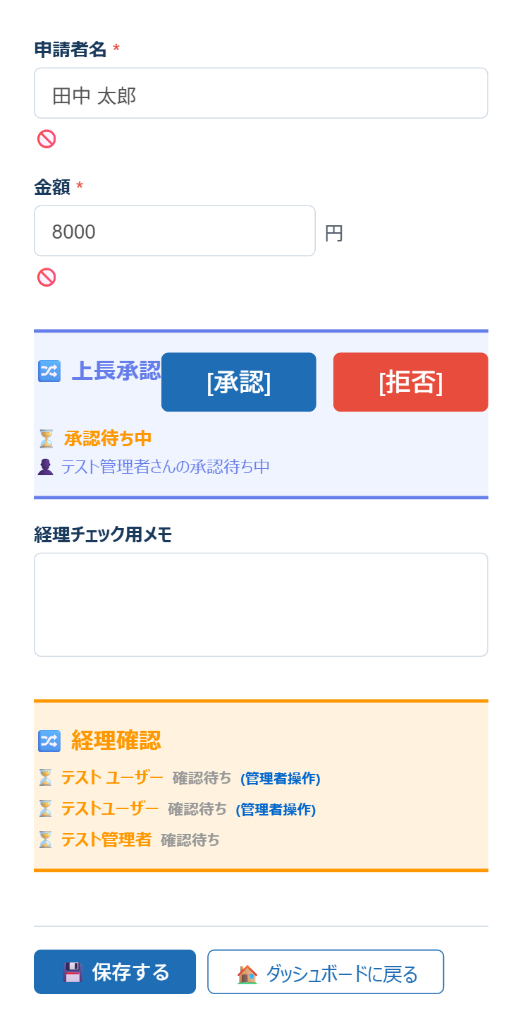 レコード編集画面。上長承認フェーズに「承認」「拒否」ボタン、経理確認フェーズに確認者ごとの確認待ち状況とボタンが表示されている