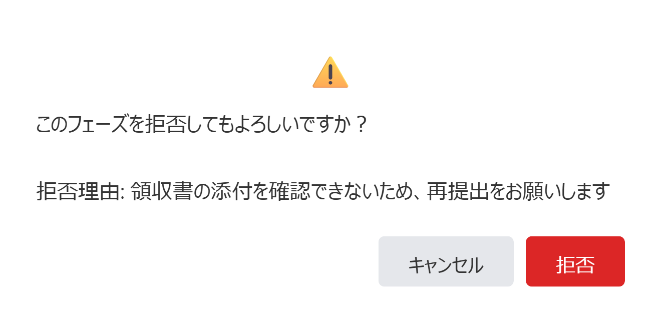「このフェーズを拒否してもよろしいですか?」拒否理由付きの最終確認ダイアログ
