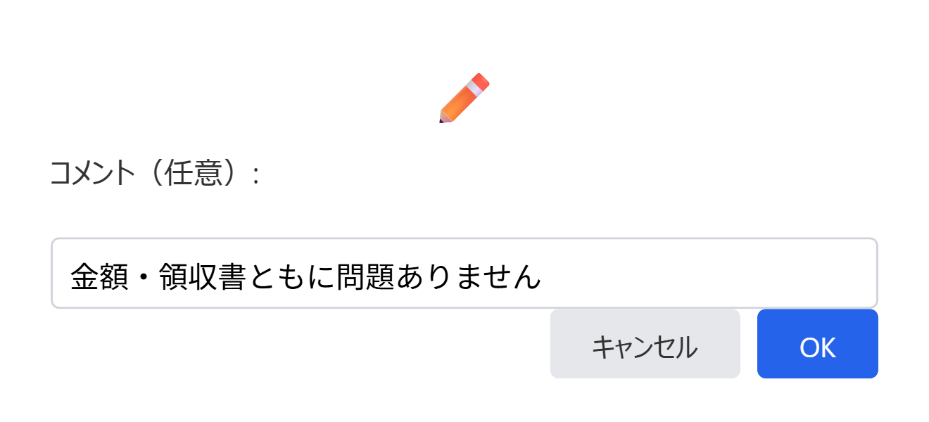 「コメント(任意):」入力ダイアログ