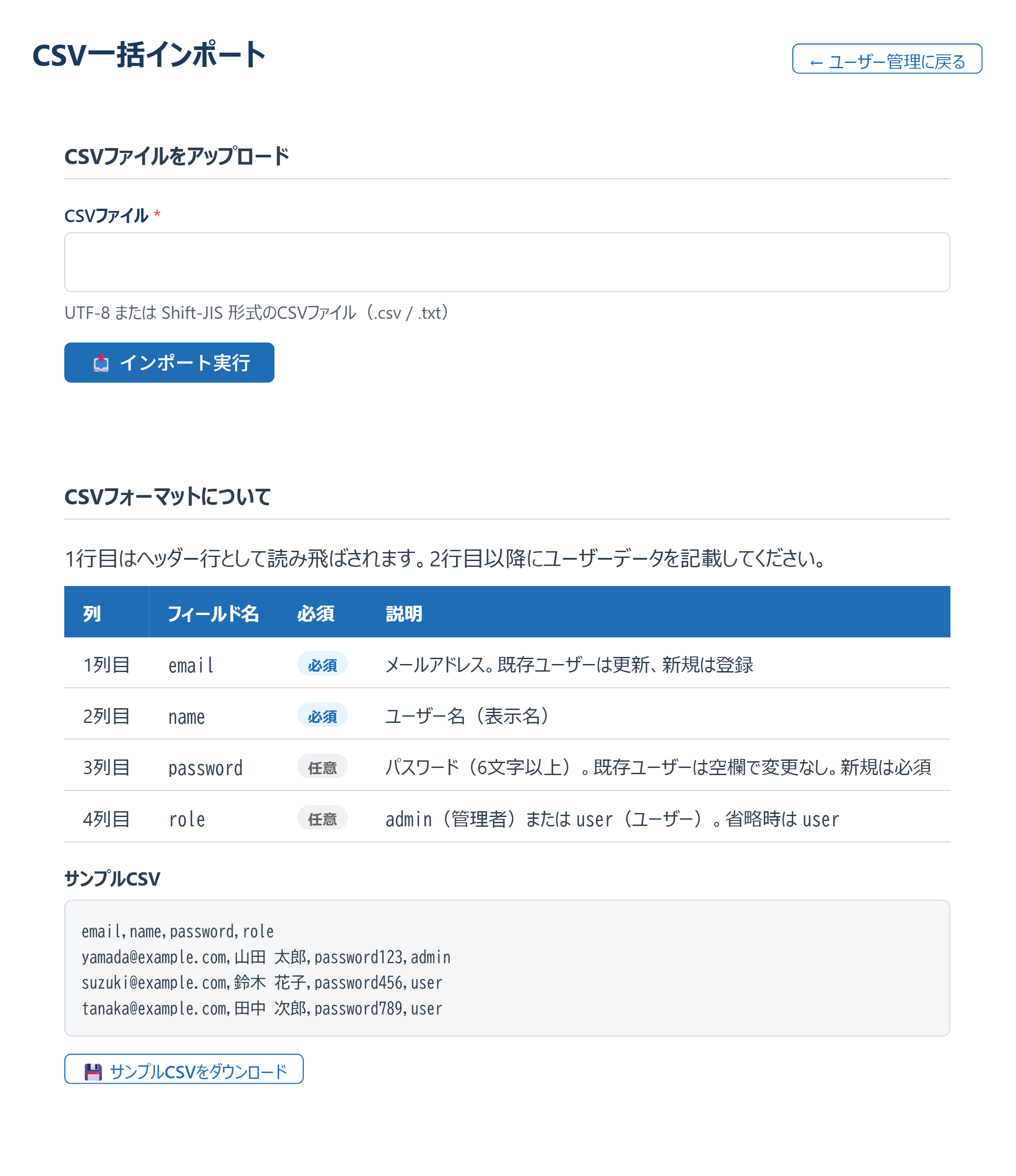 CSV一括インポート画面。CSVファイルのアップロード欄、フォーマット説明表（email/name/password/role列）、サンプルCSV