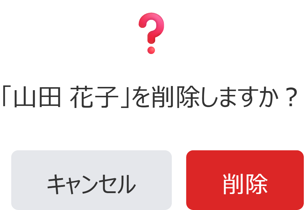 ユーザー削除の確認ダイアログ。「◯◯を削除しますか？」というメッセージと「キャンセル」「削除」ボタン