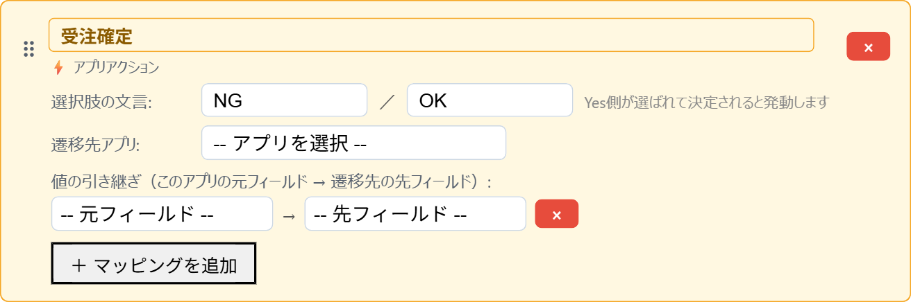 追加直後のアプリアクションカード。選択肢の文言はNG／OK、遷移先アプリは未選択