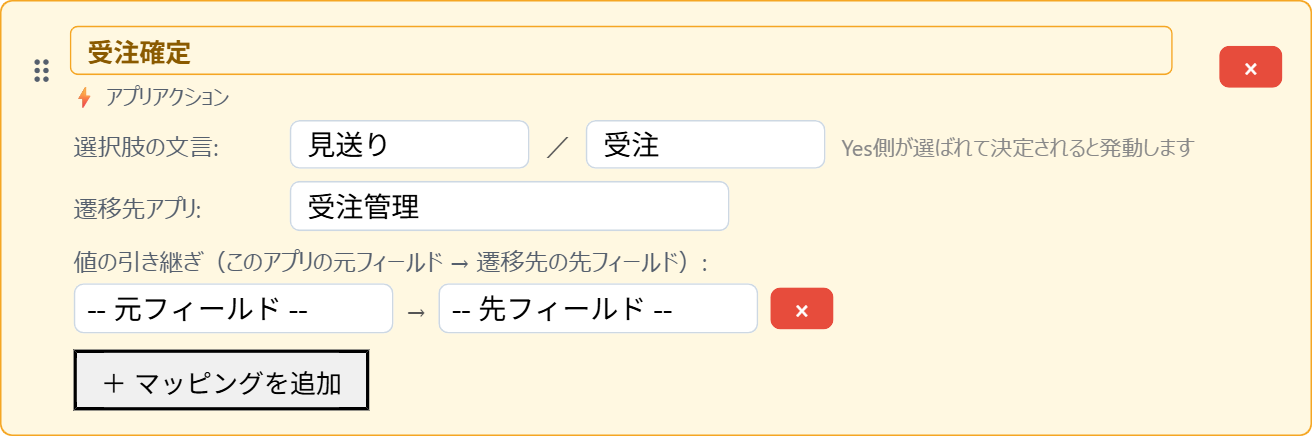選択肢の文言を見送り／受注に変更し、遷移先アプリに受注管理を選んだ状態