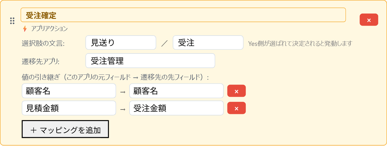 値の引き継ぎに顧客名から顧客名、見積金額から受注金額の2行を設定した状態