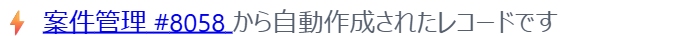 受注管理のレコード編集画面上部に表示された、元の案件レコードへのリンク