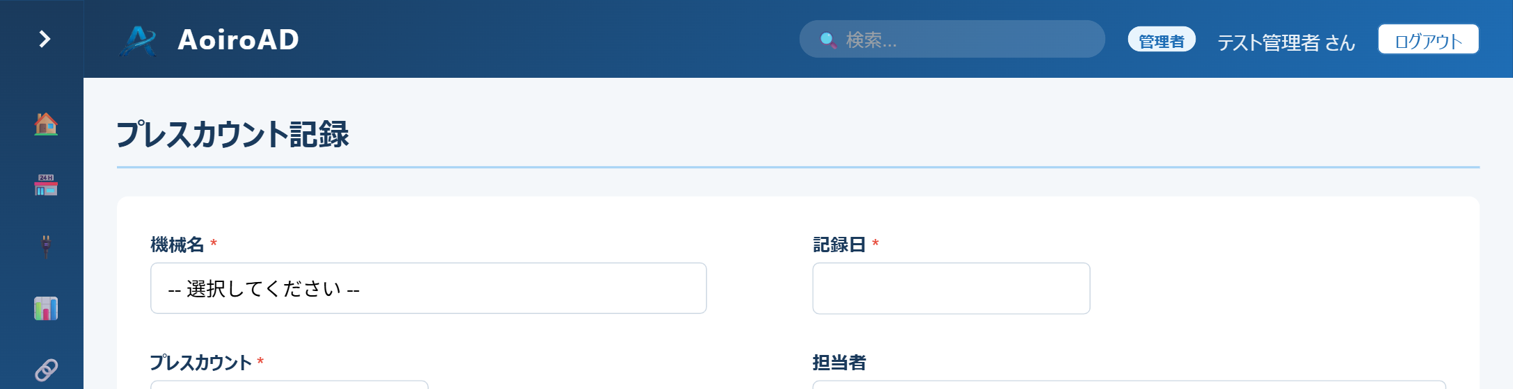 プレスカウント記録フォーム