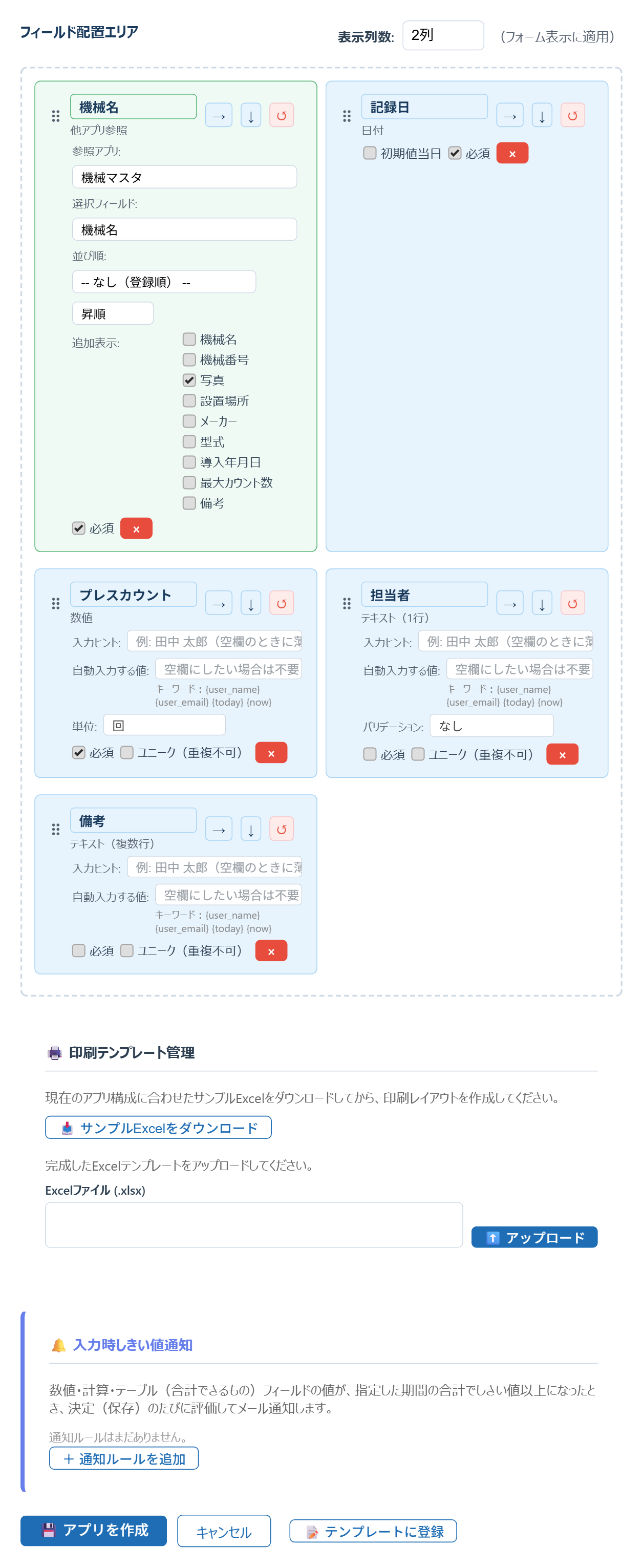 プレスカウント記録のBuilder