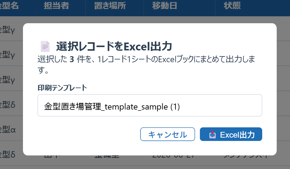 「選択レコードをExcel出力」ウィンドウ。選択件数の表示と印刷テンプレートの選択欄、キャンセルとExcel出力のボタンがある