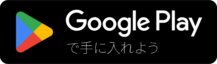 Google Playで手に入れよう