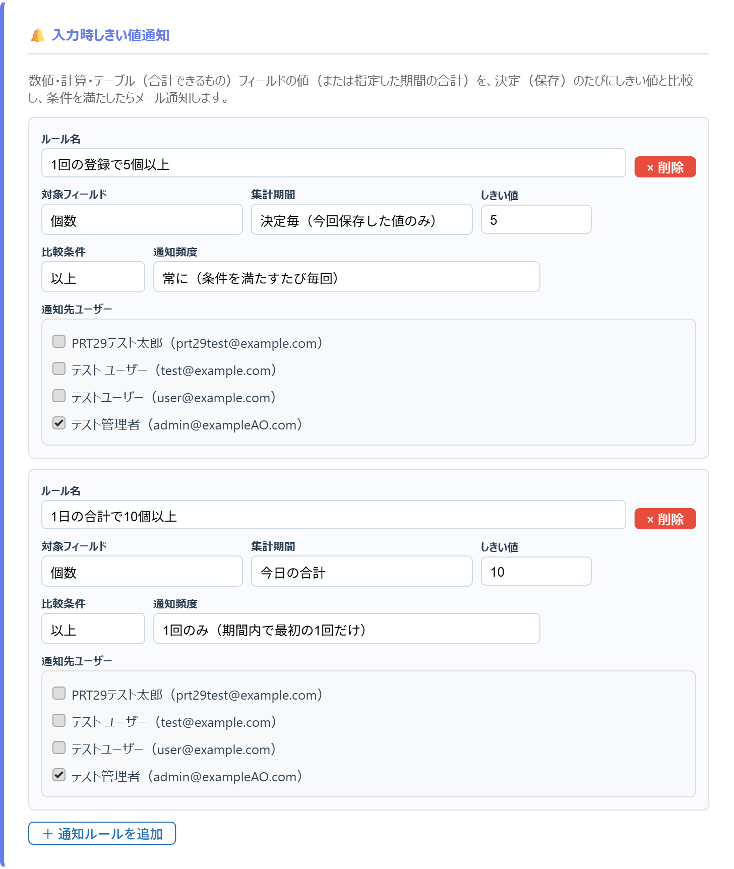入力時しきい値通知：2つの通知ルールを設定した状態（比較条件はどちらも以上）