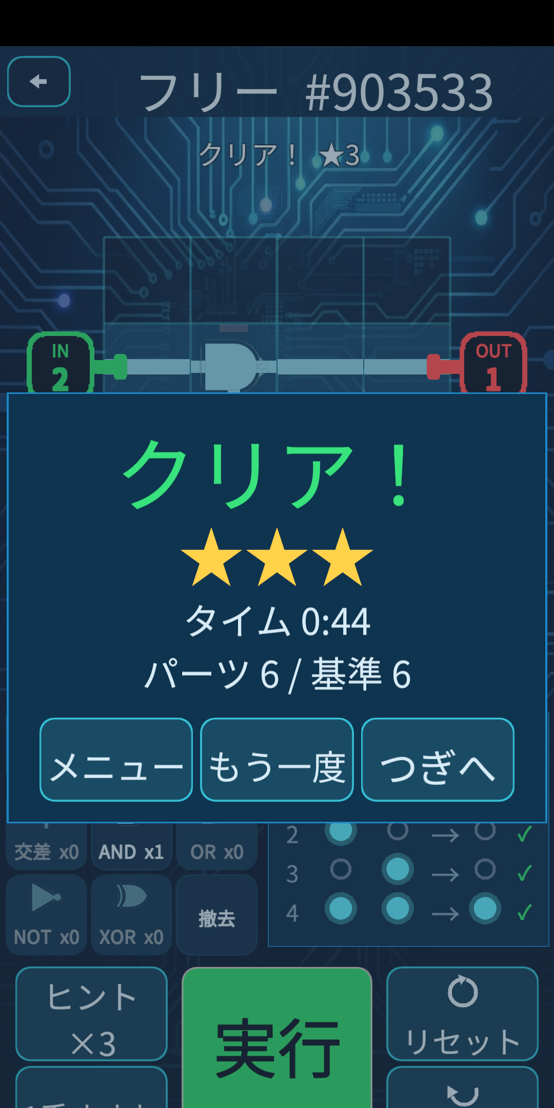 最小パーツ数で解いて星3つを獲得した結果画面
