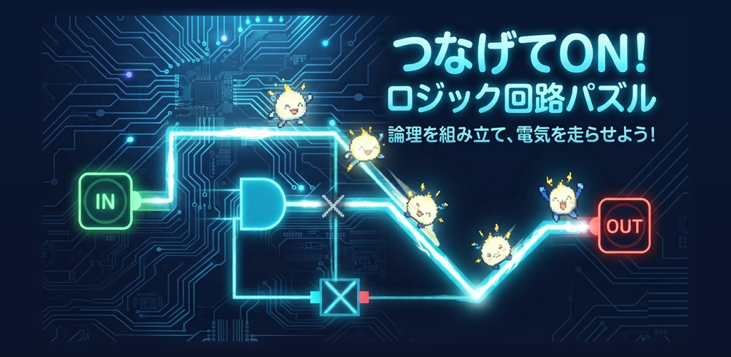 つなげてON！ ロジック回路パズル キービジュアル