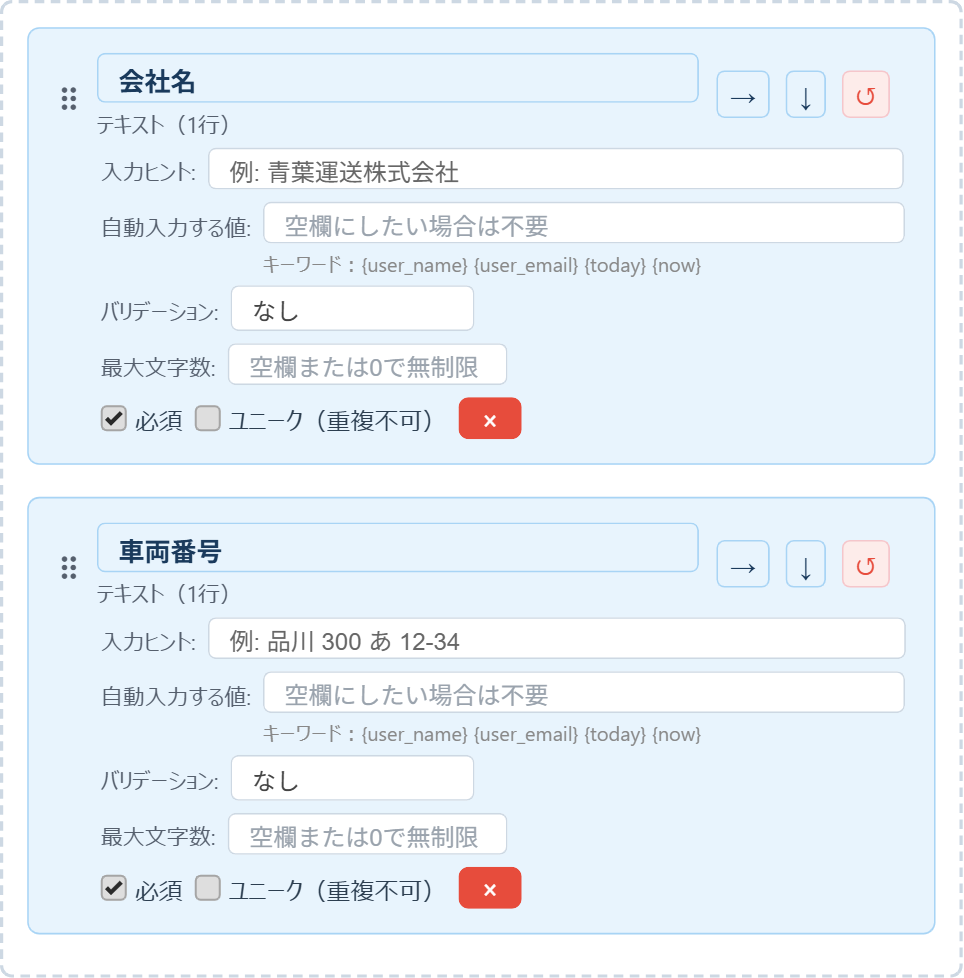 会社名と車両番号のテキストフィールド。入力ヒントに記入例が入り、必須にチェックが入っている
