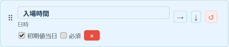 入場時間の日時フィールド。初期値当日にチェックが入っている