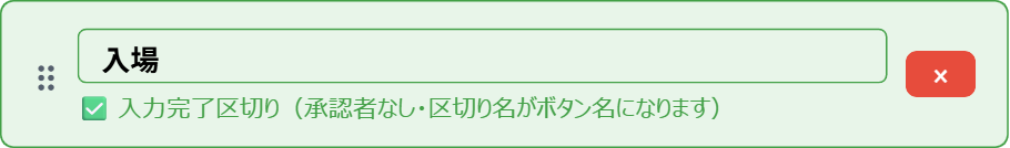 キャンバスに追加された入力完了区切り。名前欄に「入場」と入力している