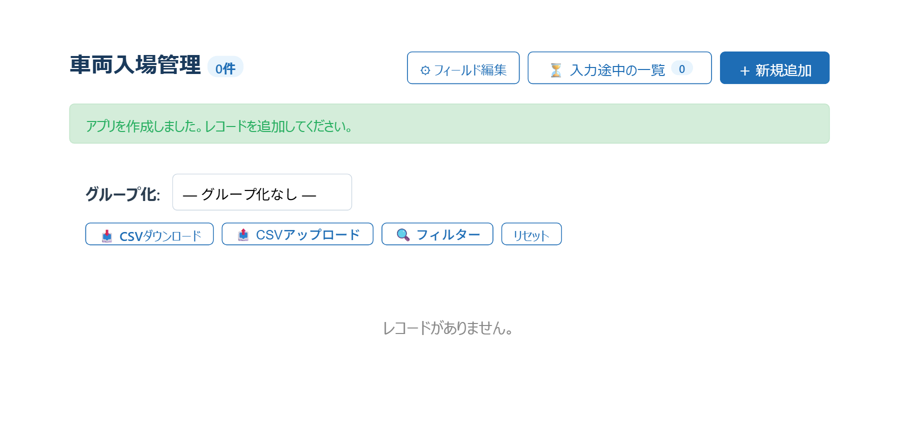 アプリを作成した直後のレコード一覧。右上に入力途中の一覧ボタンがある