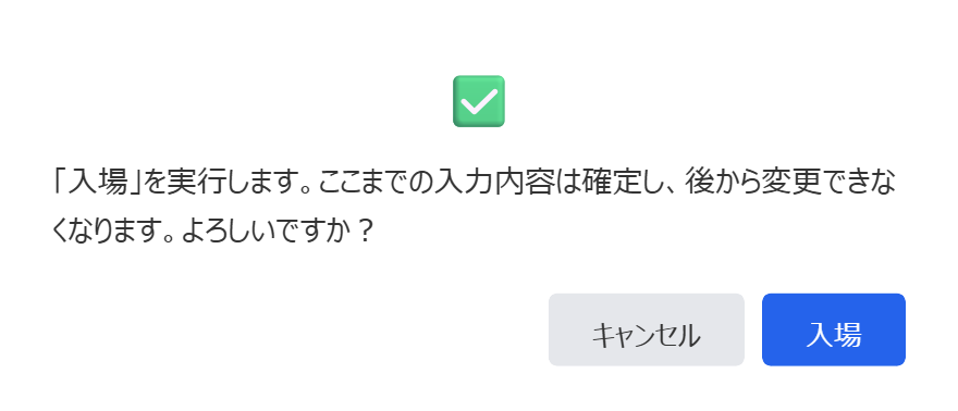 入場の確認ダイアログ