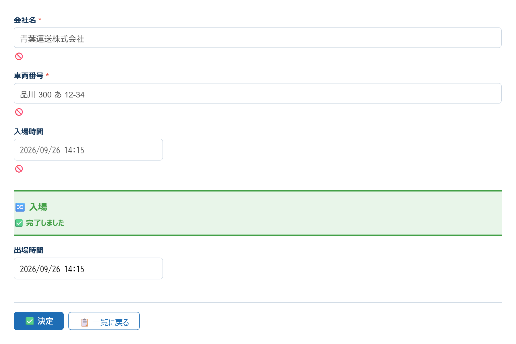 入場が確定した画面。入場までの項目がロックされ、出場時間の入力欄が表示されている