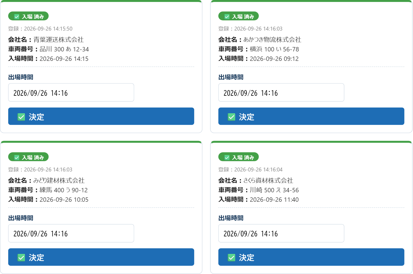 入力途中の一覧。入場済みの車両がカードで並び、出場時間の入力欄と決定ボタンがある