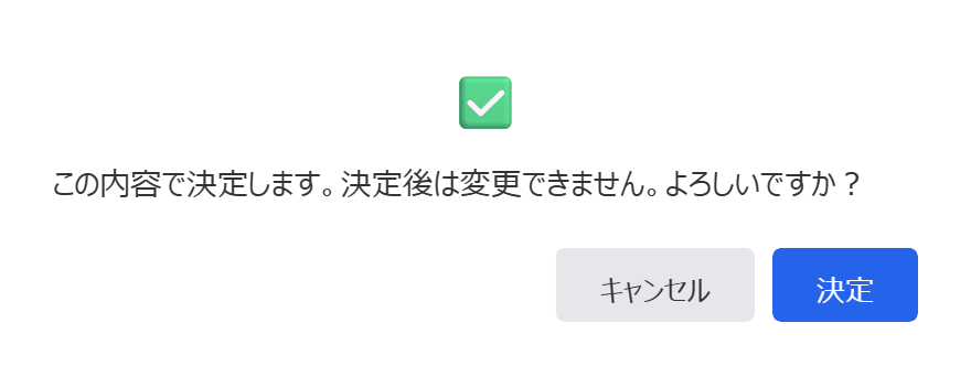 決定の確認ダイアログ