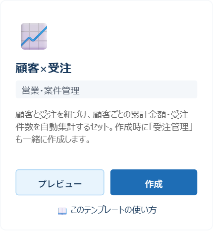 アプリストアに表示された顧客×受注のカード