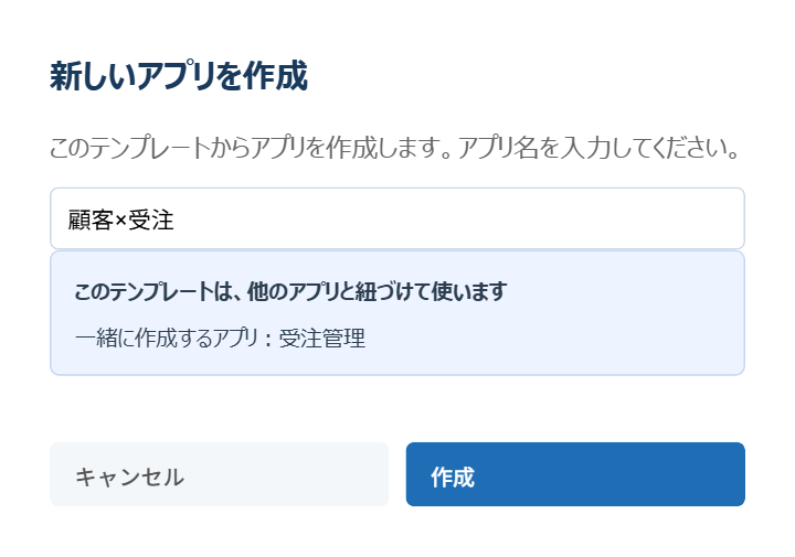 アプリ名の入力欄と、一緒に作成するアプリの案内