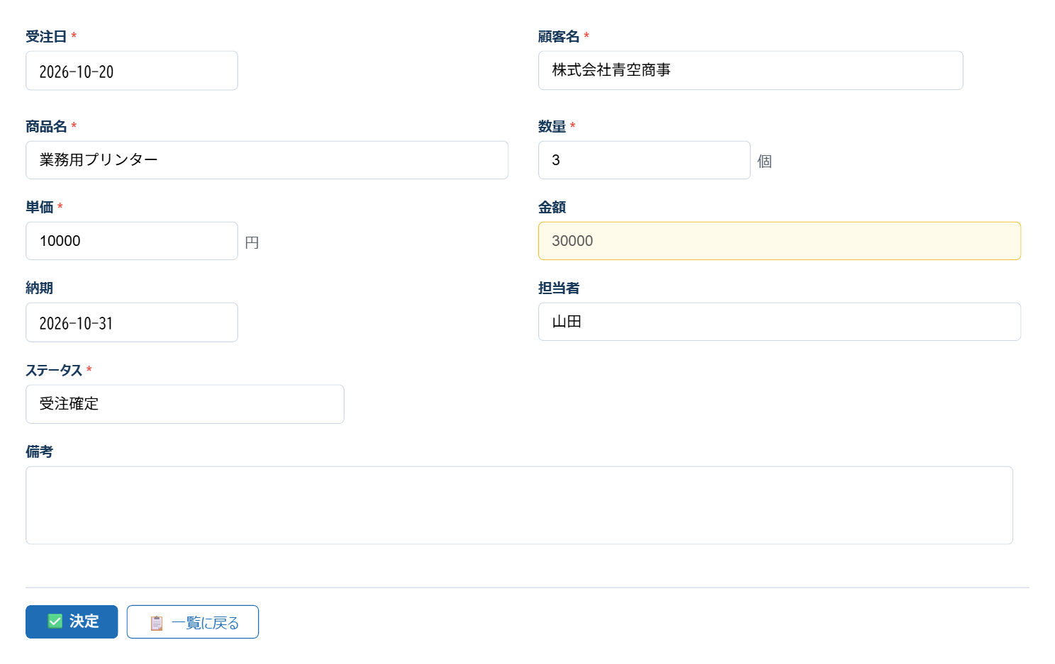 受注管理の入力画面