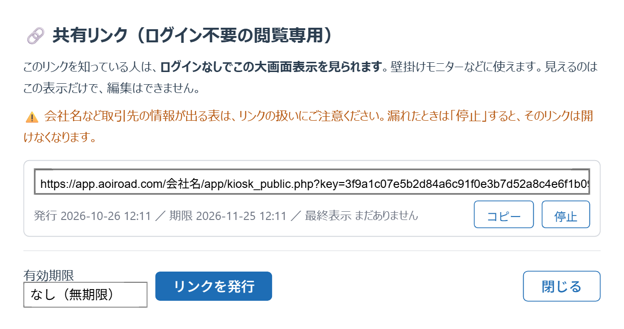共有リンクのダイアログ(リンクの発行・コピー・停止)