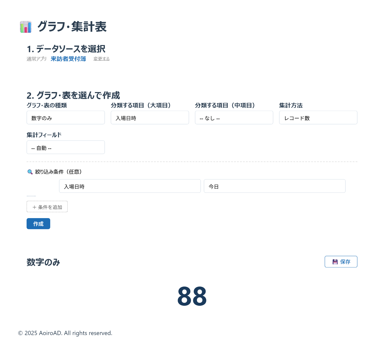 種類を「数字のみ」にして、絞り込み条件を「入場日時 今日」にした集計画面