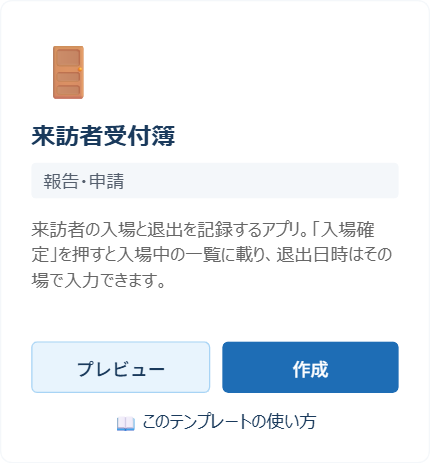 アプリストアに表示された来訪者受付簿のカード