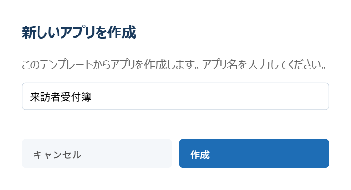 アプリ名を入力する作成ダイアログ
