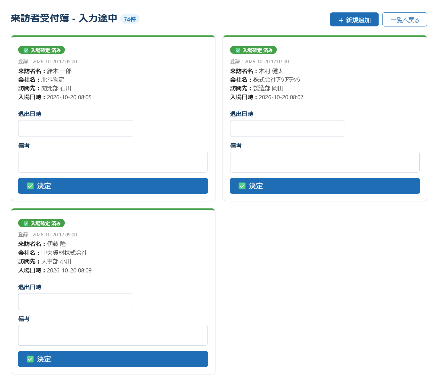 入力途中の一覧に表示された来訪者のカード