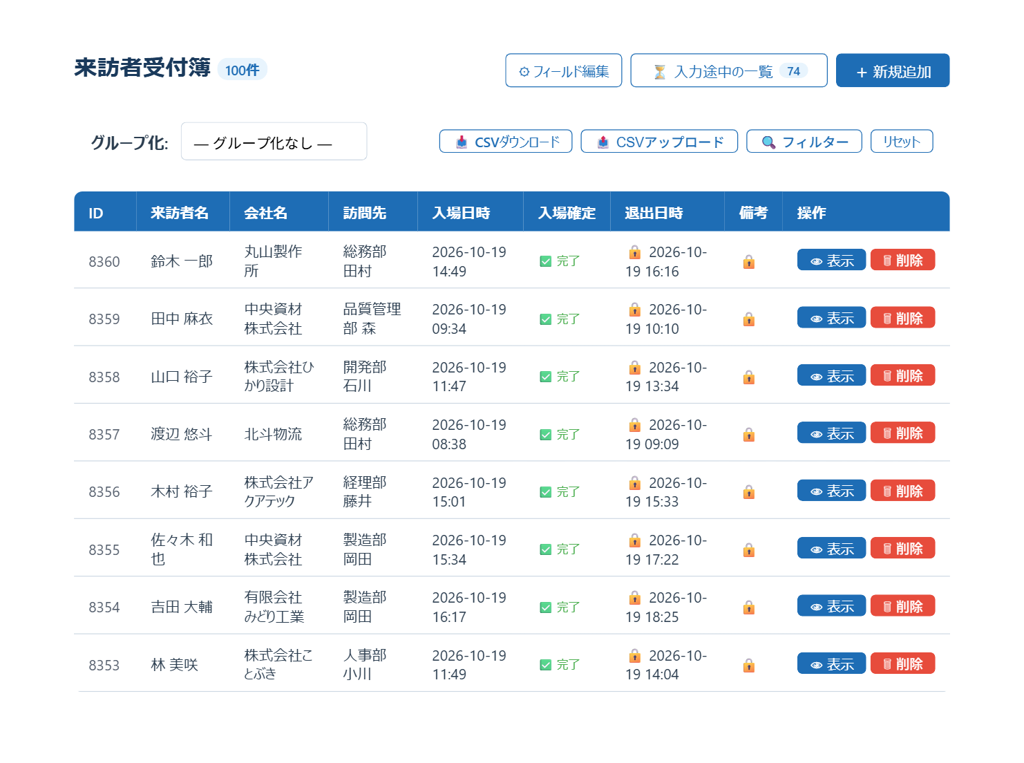完了した来訪者の記録が並ぶレコード一覧