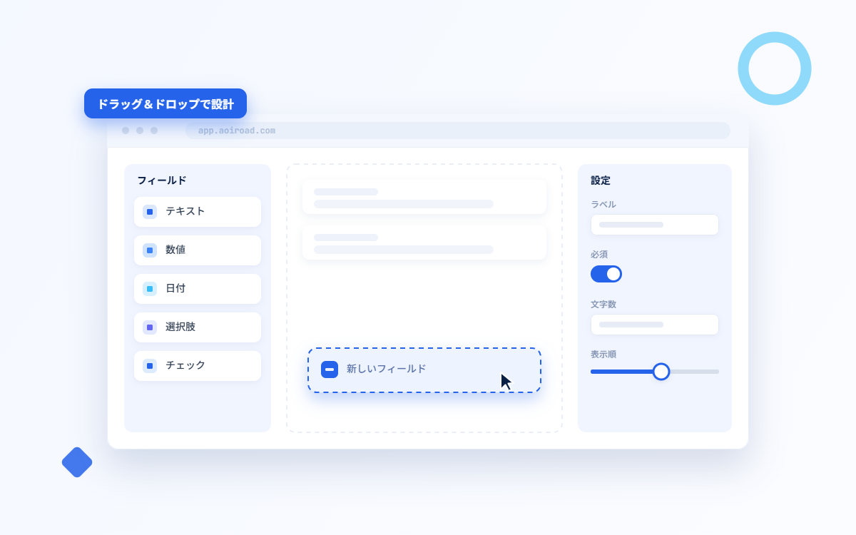 AoiroAD アプリビルダー画面：フィールドをドラッグ＆ドロップで業務フォームを設計する様子