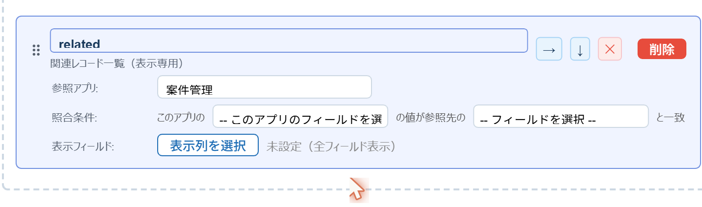 関連レコード一覧フィールドの設定